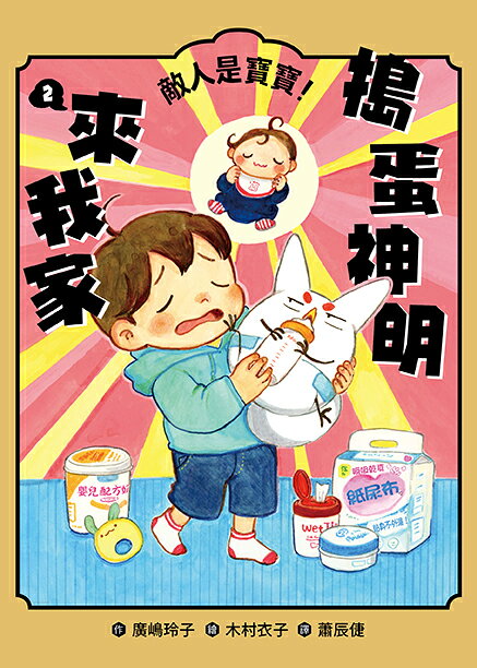 搗蛋神明來我家1-3集套書【首刷限量版】：贈「金閃閃納福A5資料 3