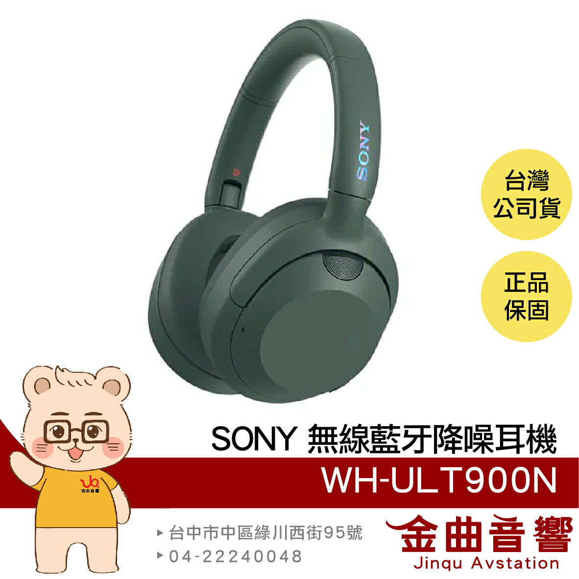 SONY 索尼 WH-ULT900N 森林灰 降噪 多點連線 無線 藍芽 耳罩耳機 | 金曲音響