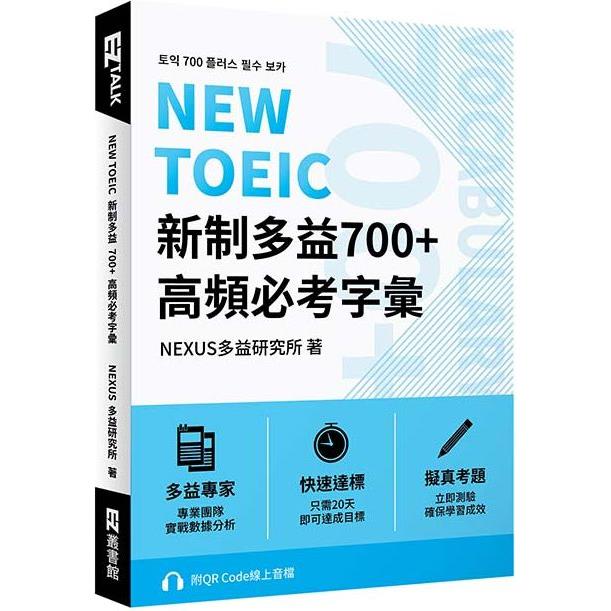 NEW TOEIC 新制多益700+ 高頻必考字彙（附QR Code 線上音檔）