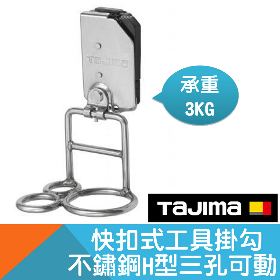 不鏽鋼快扣式工具掛勾-H型三孔可動【Tajima】