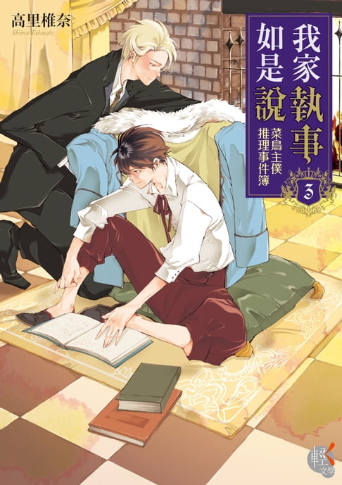 【電子書】我家執事如是說 菜鳥主僕推理事件簿 (3)