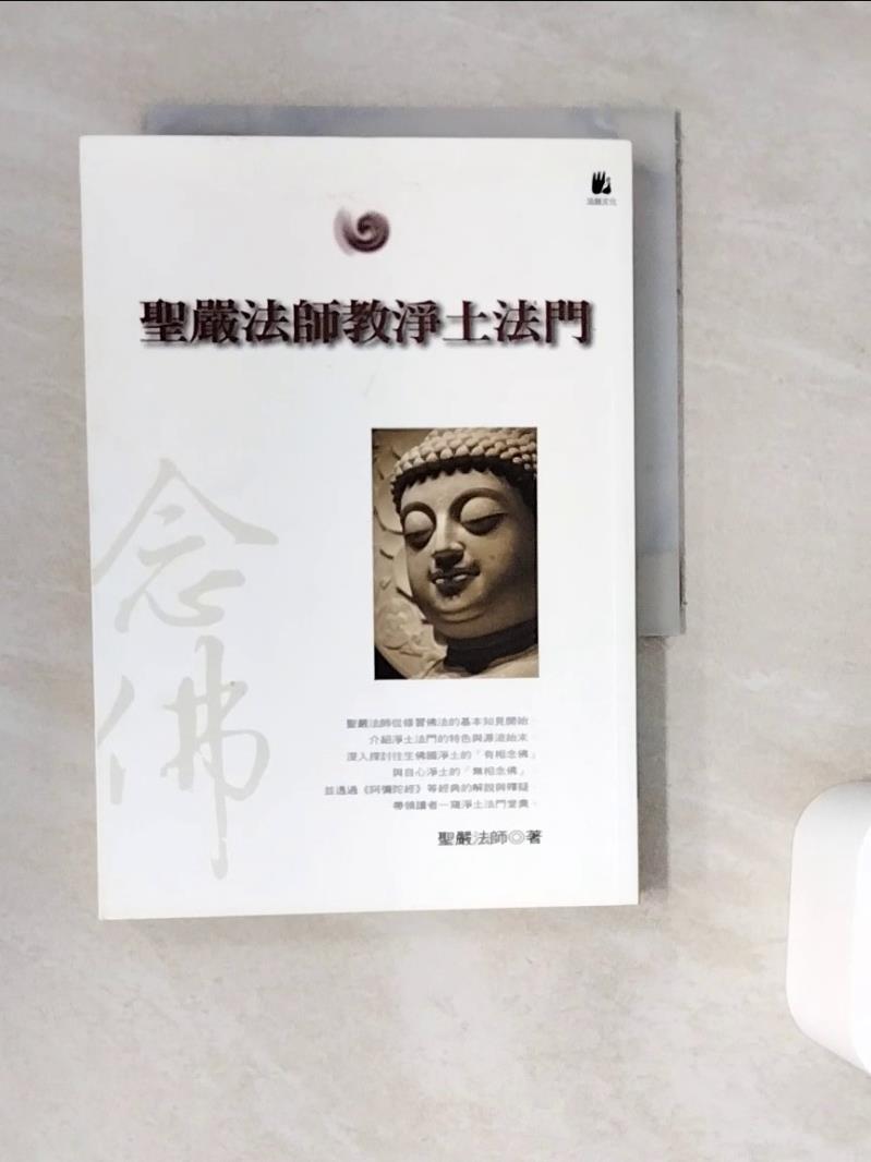 【書寶二手書T1／宗教_WC2】聖嚴法師教淨土法門_聖嚴法師
