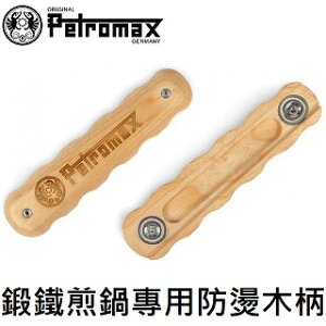 [ Petromax ] 鍛鐵煎鍋專用防燙木柄 / 適用於所有 Petromax 鍛鐵平底鍋 / handle-sp-w
