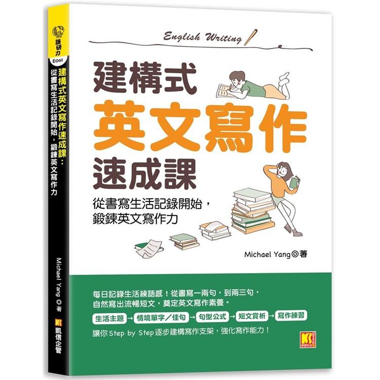 建構式英文寫作速成課：從書寫生活記錄開始，鍛鍊英文寫作力