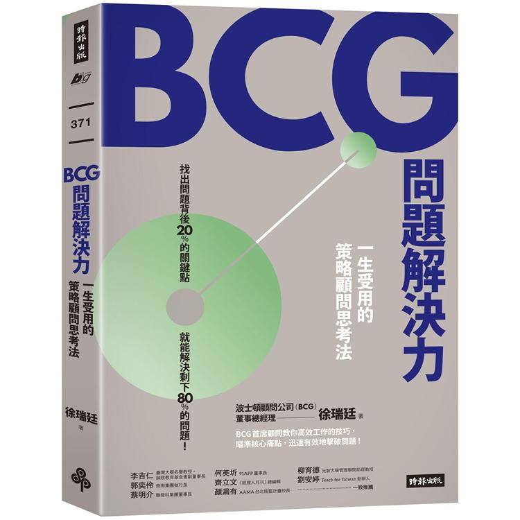 BCG問題解決力：一生受用的策略顧問思考法 | 拾書所