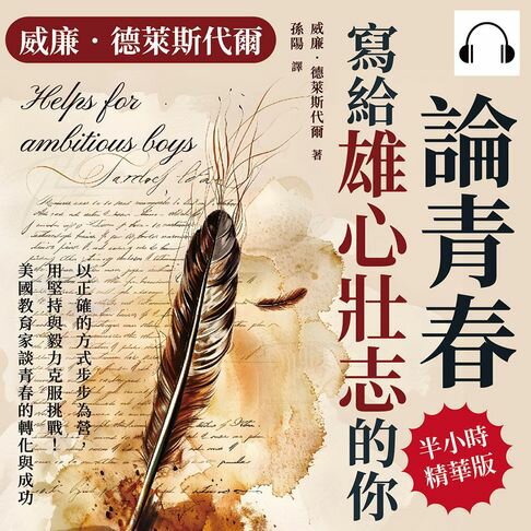 【有聲書】威廉．德萊斯代爾論青春──寫給雄心壯志的你：以正確的方式步步為營，用堅持與毅力克服挑戰！美國教育家談青春的轉化與成功 0