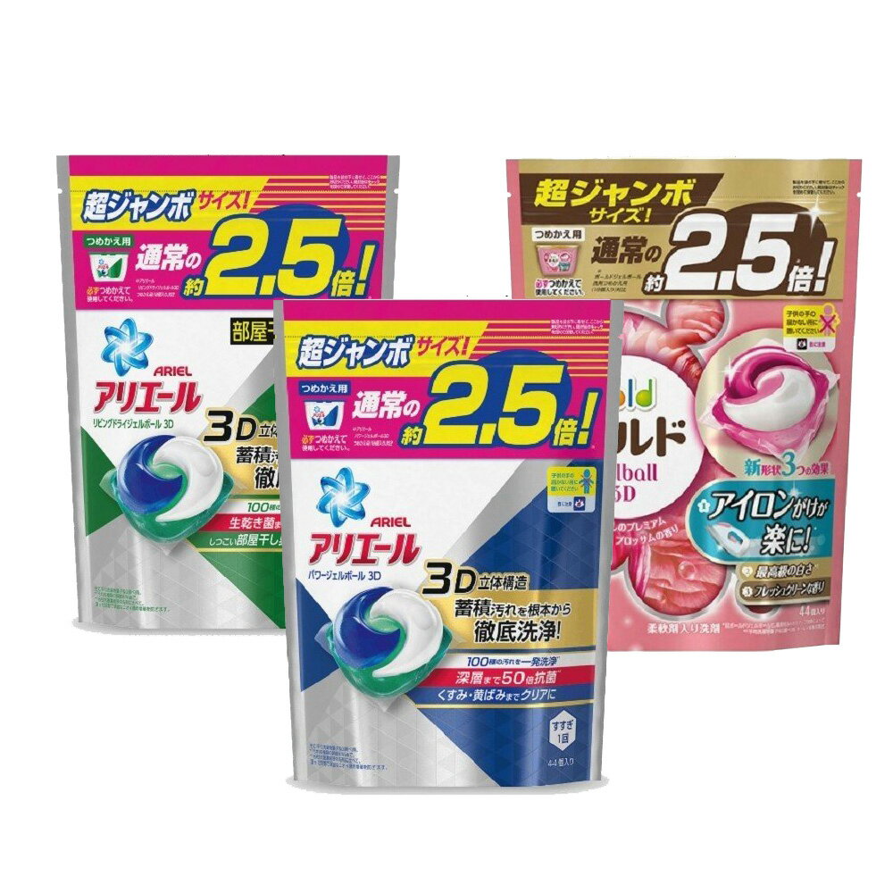 日本P&G BOLD、ARIEL 3D抗菌除垢洗衣球44顆★三包組 4種香味【超取一筆訂單限購2組，買2組以上請分開下不同訂單或改由宅配下單!】