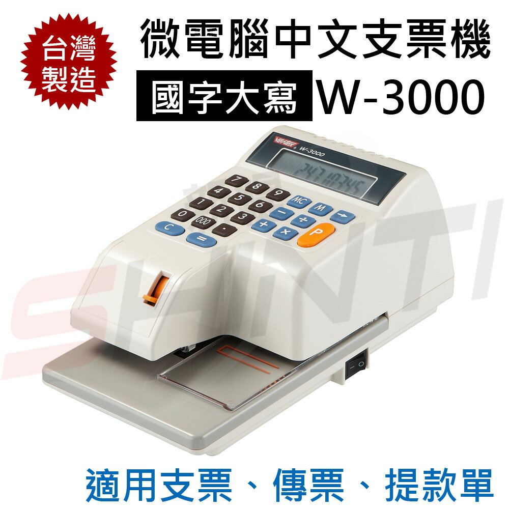 世尚 VERTEX W-3000 【國字】視窗定位支票機 另有W-6000/W-8000/EC-55/JM 880