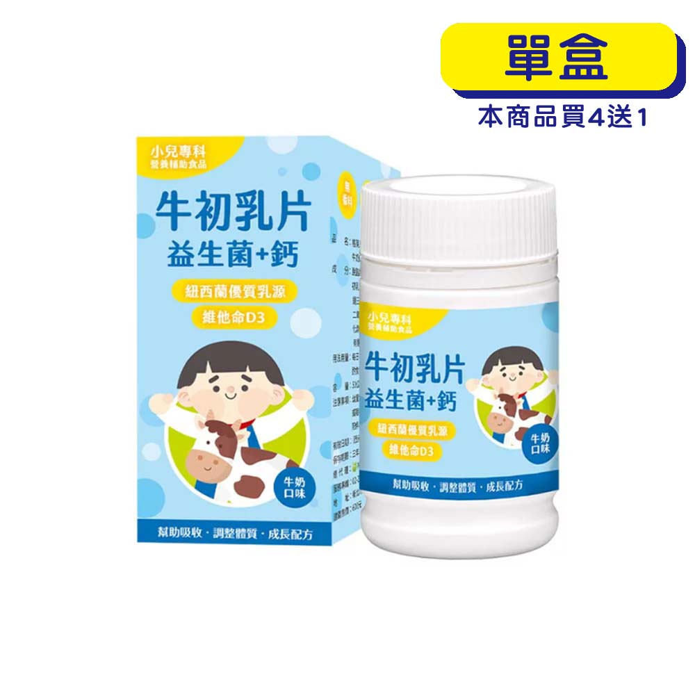 【官方正貨】格萊思美 小兒專科 牛乳初片(50g) (單盒) 牛乳片
