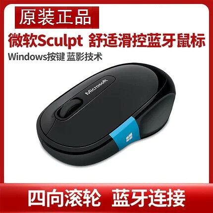 原裝Microsoft/微軟 Sculpt舒適滑控藍牙滑鼠 家用辦公電腦迷你