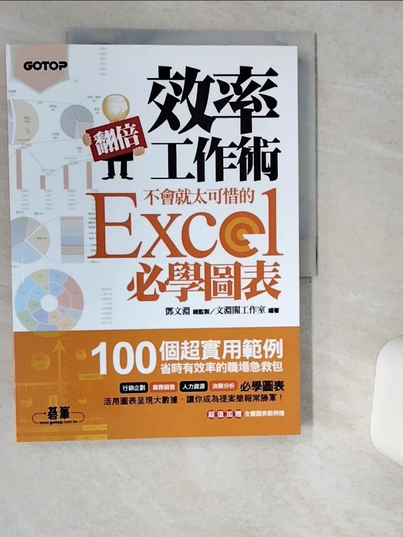 【書寶二手書T1／電腦 TQ1】翻倍效率工作術-不會就太可惜的Excel必學圖表 文淵閣工作室/編