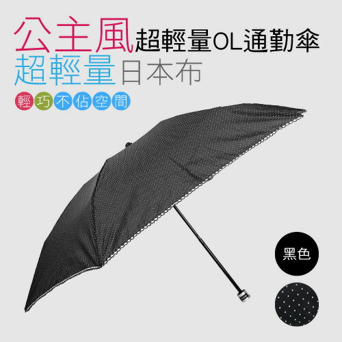 公主風超輕量通勤洋傘(黑) / 抗UV /MIT洋傘/ 防曬傘 /雨傘 / 折傘 / 戶外用品