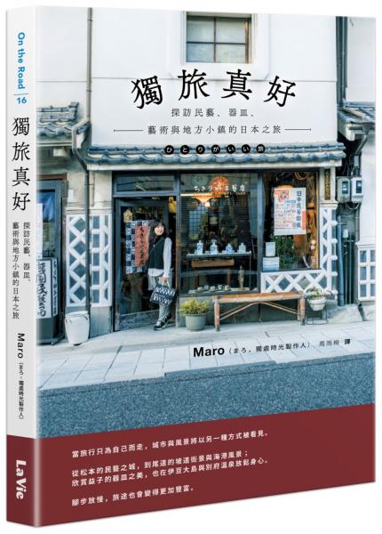 獨旅真好 : 探訪民藝、器皿、藝術與地方小鎮的日本之旅【城邦讀書花園】