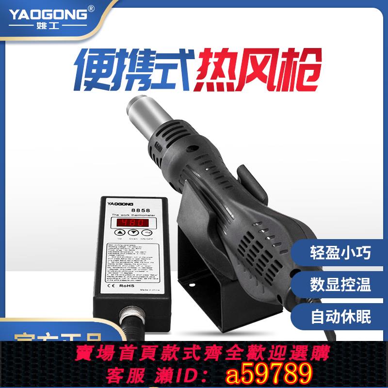 【臺灣公司 可打統編】姚工8858熱風槍小型便攜式拆焊臺 手機電子維修恆溫可調溫DIY專用