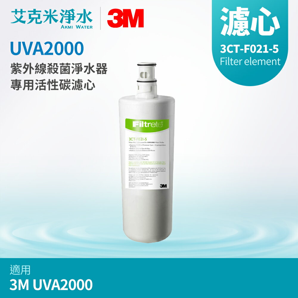 【3M】UVA2000 專用活性碳濾心 3CT-F021-5