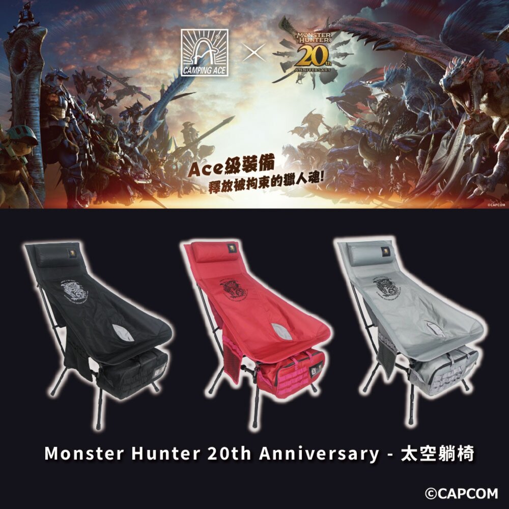 野樂 魔物獵人20周年系列 太空躺椅 月亮椅 高背椅 摺疊椅 露營椅 躺椅 椅子 露營 逐露天下