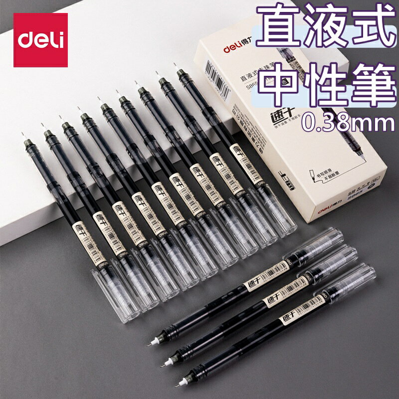 畢業禮物【iWork花屋】臺灣現貨 得力 直液式中性筆 0.38mm 0.5mm 速乾 水性筆 原子筆 中性筆 書寫筆 走珠筆 手帳 筆記