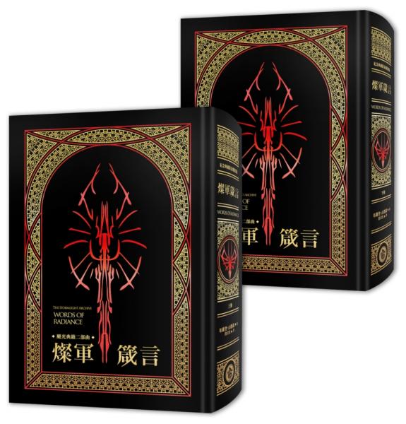 颶光典籍二部曲：燦軍箴言．上下冊套書（十周年紀念典藏限量精裝版）【城邦讀書花園】