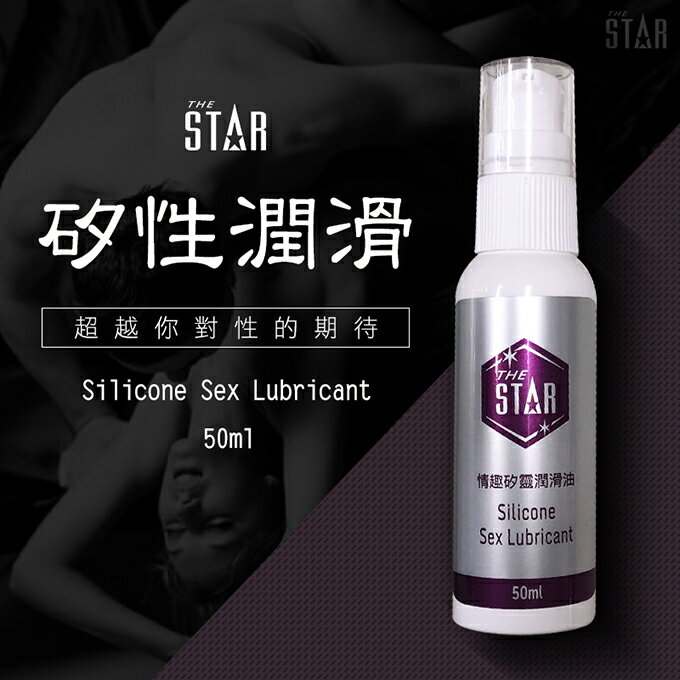 【送270ml潤滑液】●-STAR情趣矽靈潤滑油-50ml