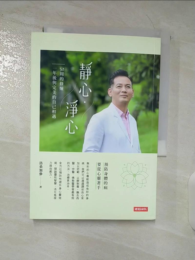 【書寶二手書T7／養生 BMI】靜心?淨心：52周的修煉，一年後與完美的自己相遇 洛桑加參