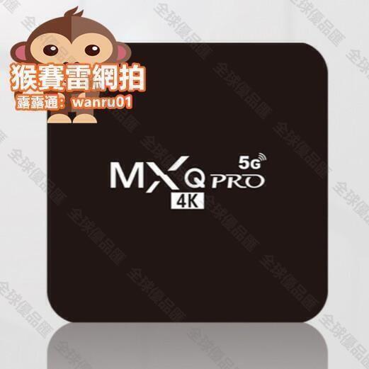 【全球優品匯】熱銷 新款 MXQ PRO 8g4K安卓機頂盒 網絡播放器高清TVBOX 5G雙頻 無線iFi