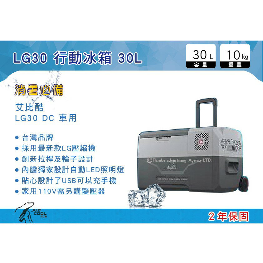 【MRK】 台灣 艾比酷行動冰箱 LG30 DC 車用 變壓器另購 保固2年 行動冰箱 戶外冰箱 拖輪冰箱
