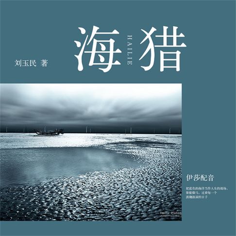 【有聲書】海猎 0