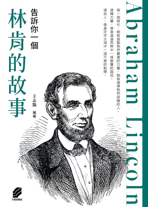 告訴你一個林肯的故事【電子書】