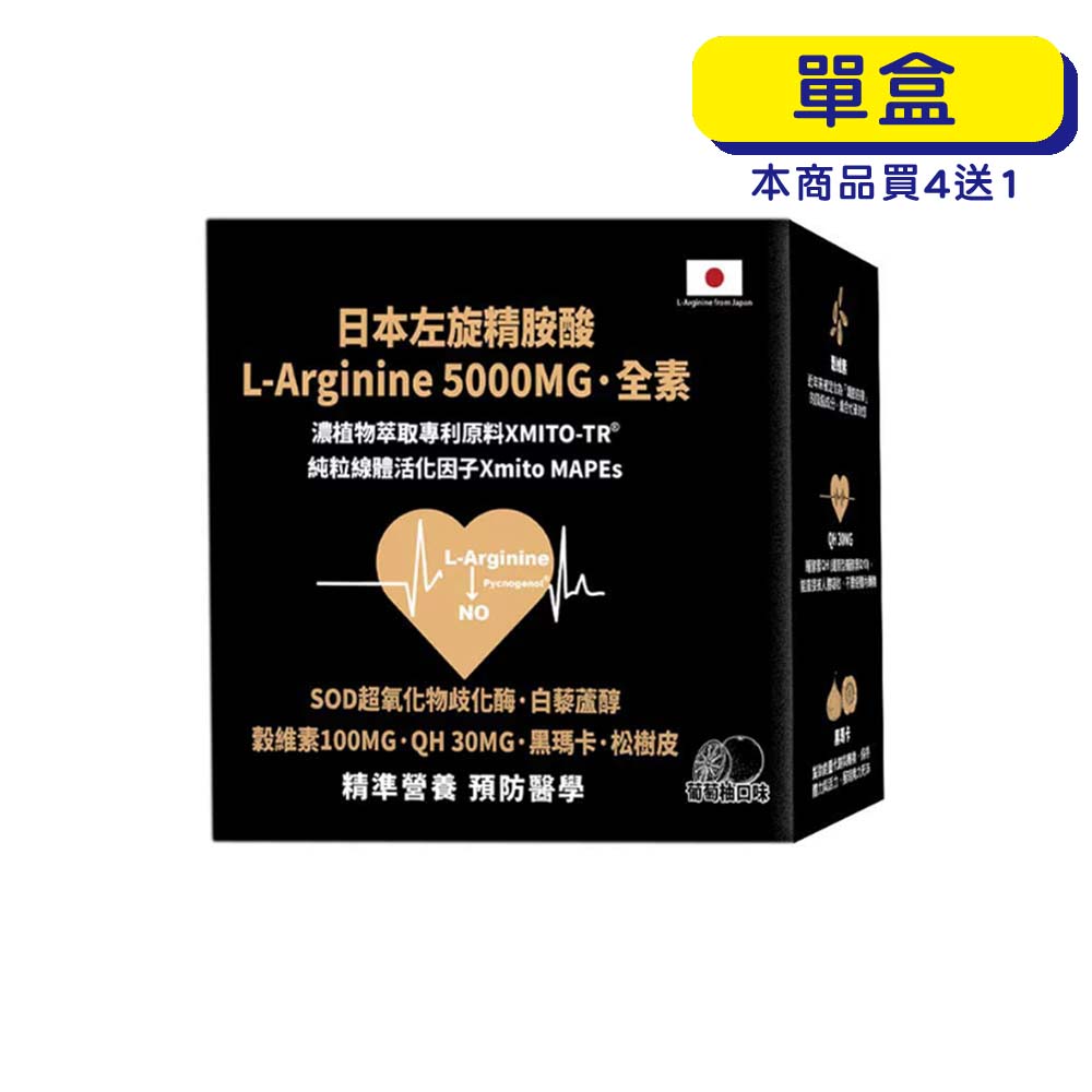 【原廠正貨】格萊思美 日本左旋精胺酸L-Arginine5000MG · 全素SOD · QH · 穀維素 · 黑瑪卡 · 松樹皮 · 白藜蘆醇 (20包) (單盒)
