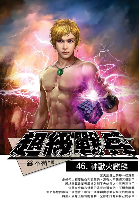 【電子書】超級戰兵46神獸火麒麟 0