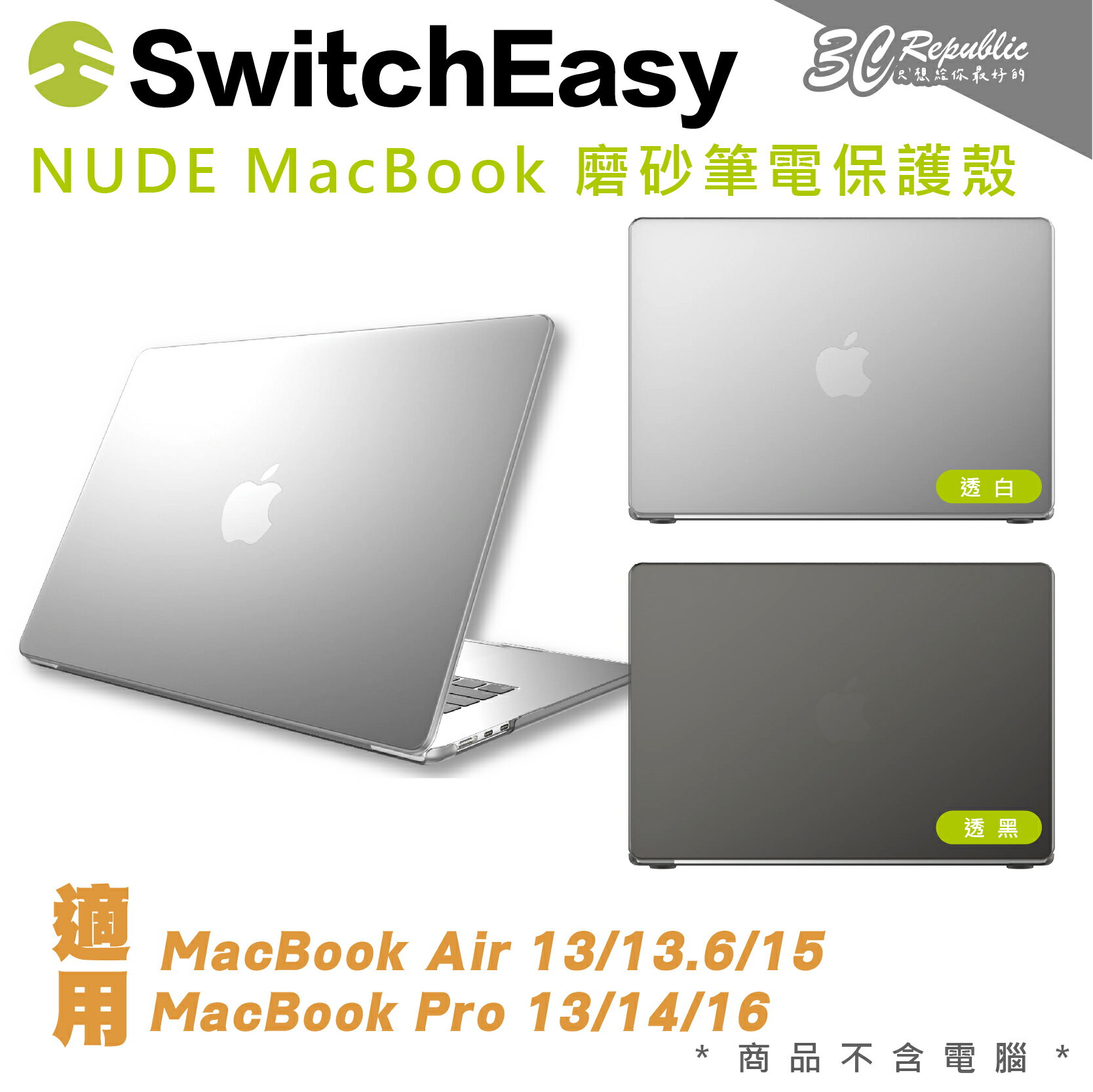 SwitchEasy 魚骨牌 NUDE 筆電 防摔 保護 殼 MacBook Air Pro 13 14 15 16 吋【APP下單8%點數回饋】
