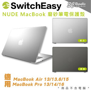 SwitchEasy 魚骨牌 NUDE 筆電 防摔 保護 殼 MacBook Air Pro 13 14 15 16 吋【APP下單最高22%點數回饋】