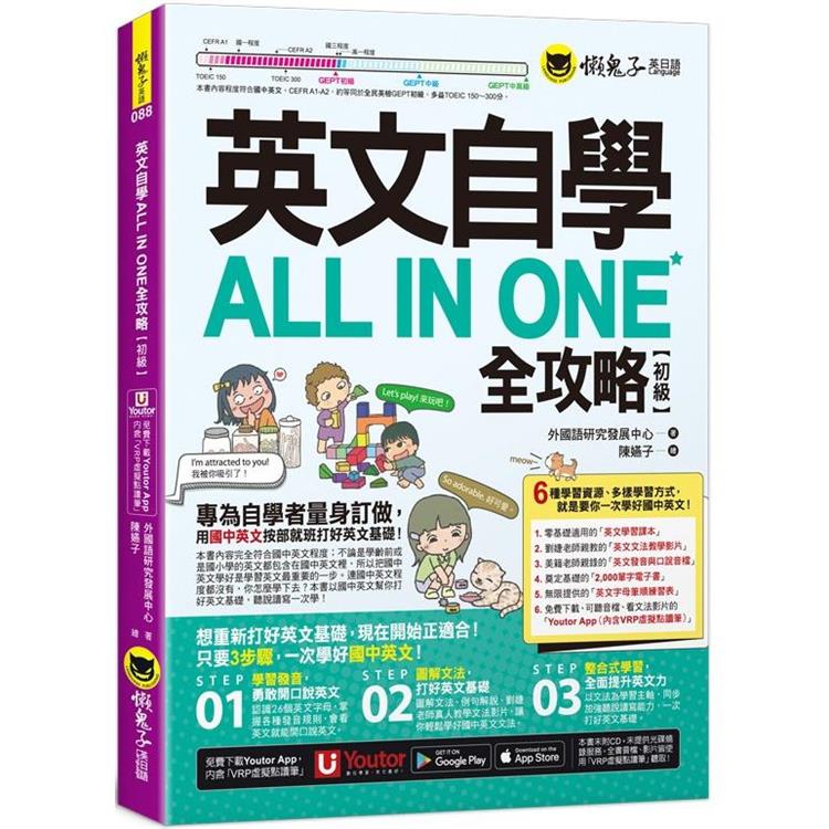 英文自學ALL IN ONE全攻略【初級】（附文法教學影片+「Youtor App」內含VRP虛擬點讀筆+2，000單字電子書+字母筆順練習表） | 拾書所