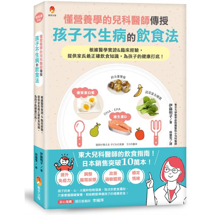 懂營養學的兒科醫師，傳授孩子不生病的飲食法：根據醫學實證&臨床經驗，提供家長最正確飲食知識，為孩子的健康打底！
