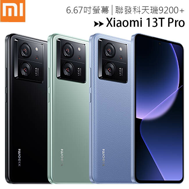 小米 Xiaomi 13T Pro (12G/512G) 徠卡人像大師鏡頭防水手機◆【APP下單最高22%回饋】