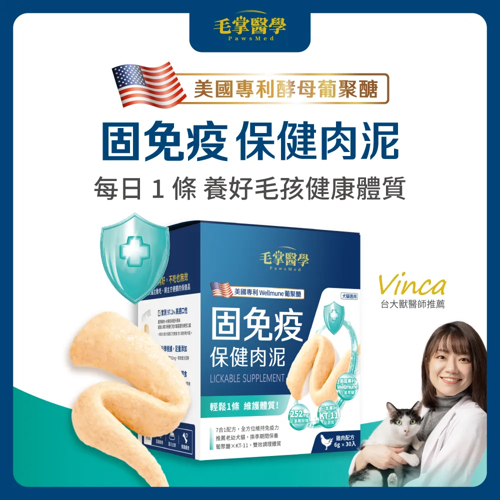 PawsMed 毛掌醫學 犬貓 固免疫 保健肉泥 30條/盒 離胺酸 葡聚醣 免疫力 保健肉泥 寵物肉泥