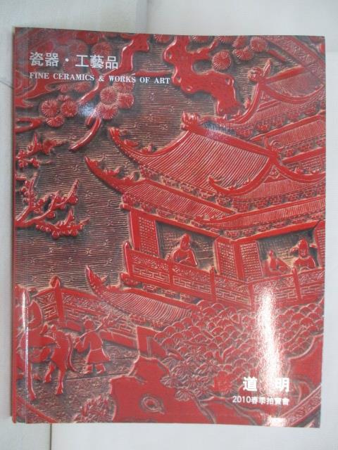 【書寶二手書T2／收藏 OXU】道明2010春季拍賣會 瓷器工藝品 2010/6/17