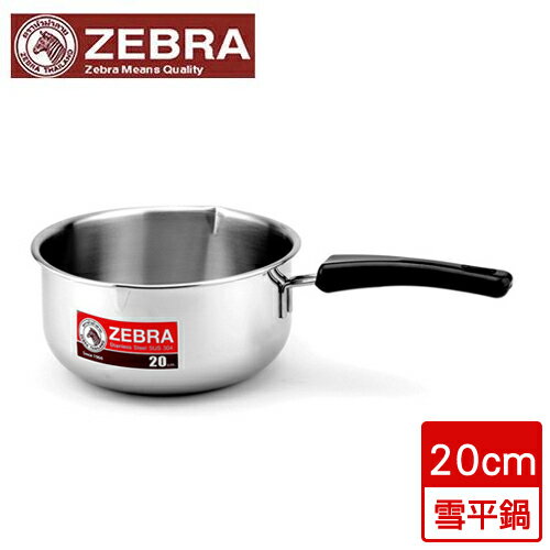 斑馬ZEBRA 304不鏽鋼雪平鍋(20cm)【愛買】