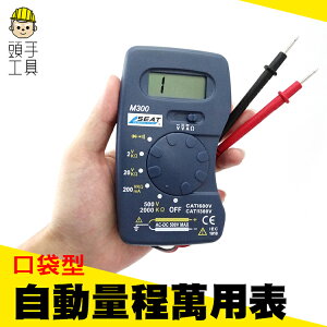 小型電表 名片型電表 口袋型電表 迷你超薄一體化設計-多功能萬用表 MET-M300《頭手工具》