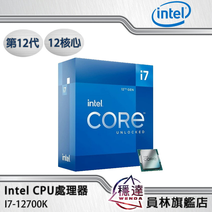 【領券折800】【Intel】i7-12700K(有內顯,不含風扇)CPU處理器12