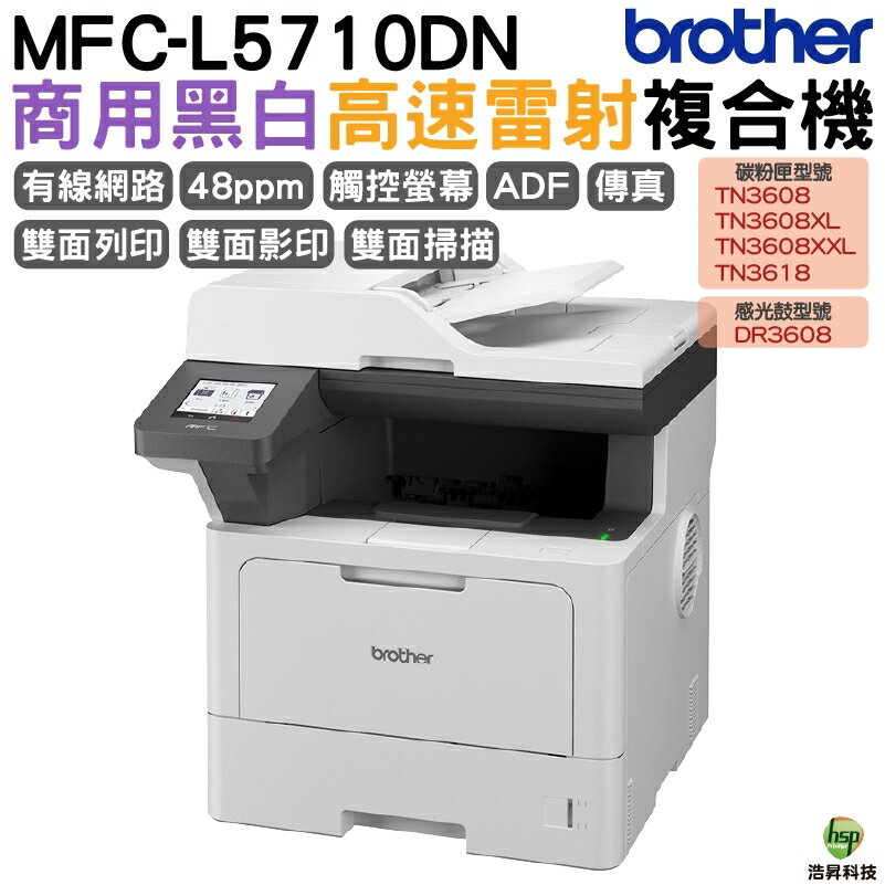 Brother MFC-L5710DN 商用黑白高速雷射複合機 TN3608 TN3608XL