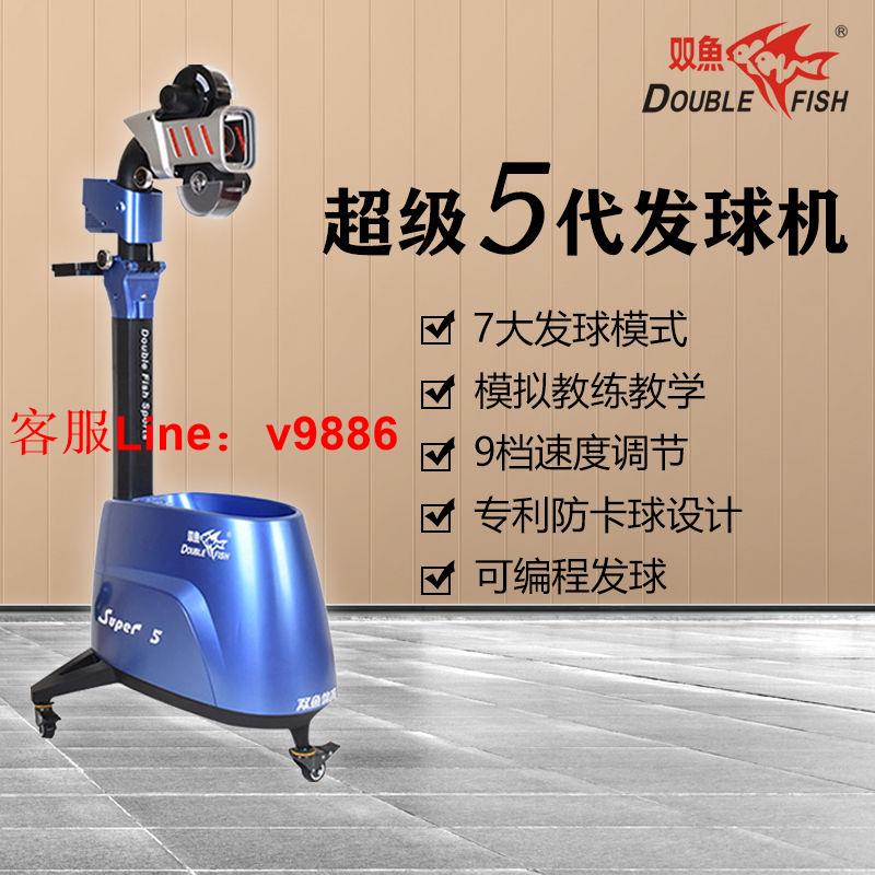 【最低價】【公司貨】雙魚超級五5代三3代室內乒乓球發球機專業訓練家用程式設計自動投球機
