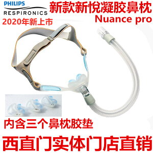 飛利浦偉康呼吸機新悅鼻罩Nuance pro鼻枕硅膠凝膠鼻面罩新款促銷