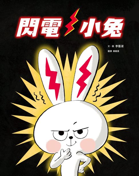 閃電小兔【電子書】
