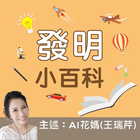 【有聲書】發明小百科－正版AI人聲花媽 0