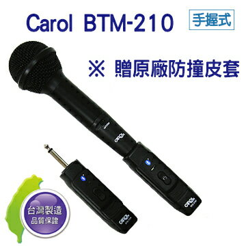 <br/><br/>  台灣製 CAROL BTM-210 手握式 藍芽 無線 麥克風 收發機 贈防撞包<br/><br/>