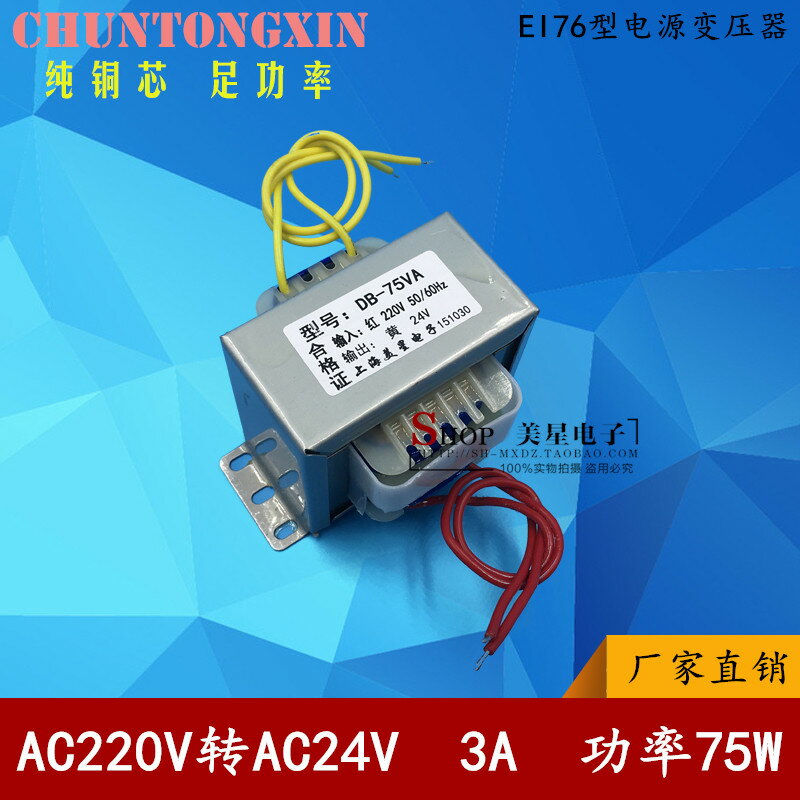 EI76-45 75W 220V轉24V 3A 3000mA 交流AC24V變壓器 電源變壓器