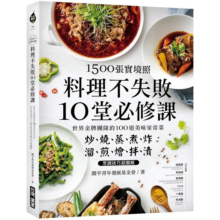 1500張實境照!料理不失敗10堂必修課：世界金牌團隊的100道美味家常菜，炒燒蒸煮炸X溜煎燴拌漬烹調 | 拾書所