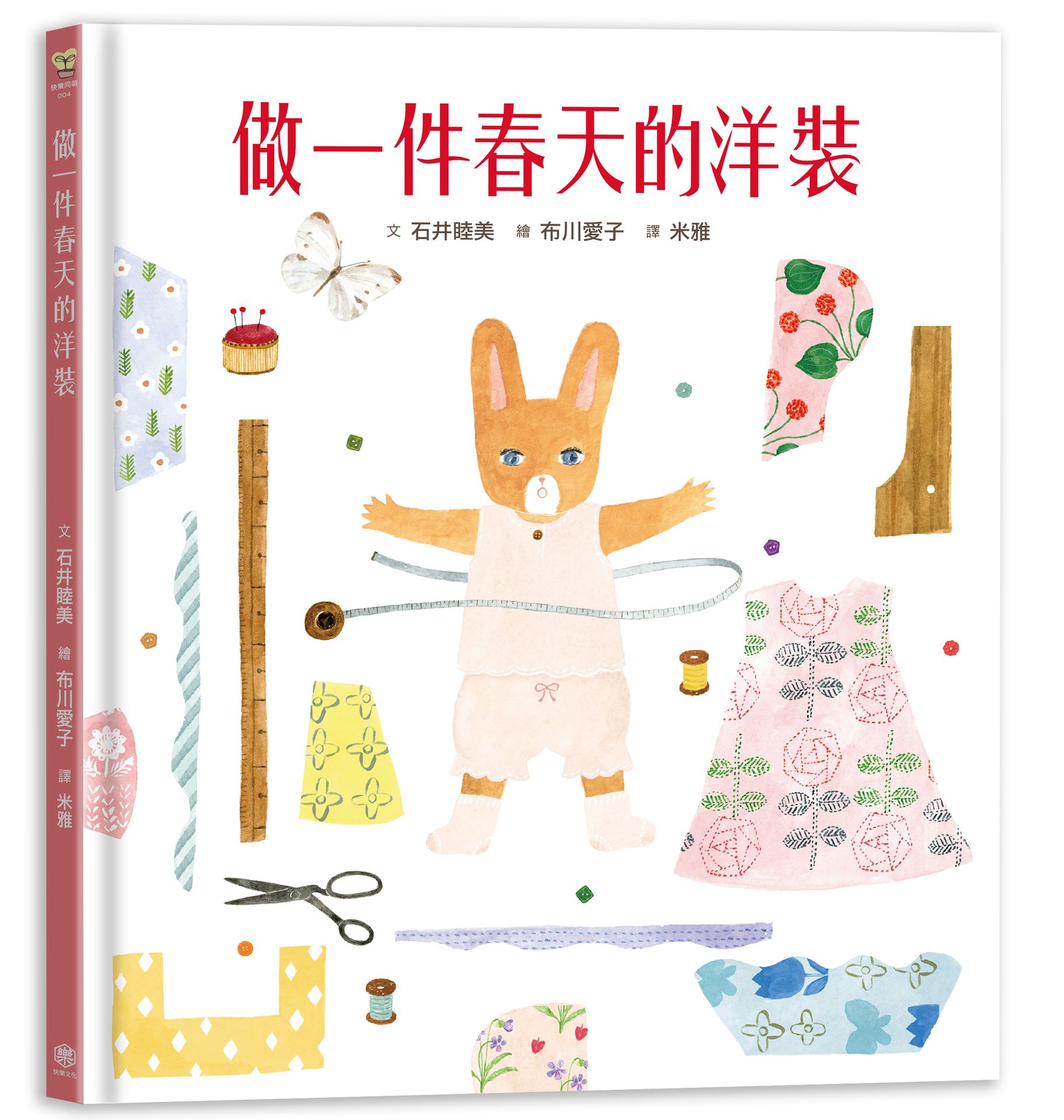 【讀書共和國】做一件春天的洋裝【書衣版】（附贈獨家設計一筆箋2入，共6款圖案隨機出貨）