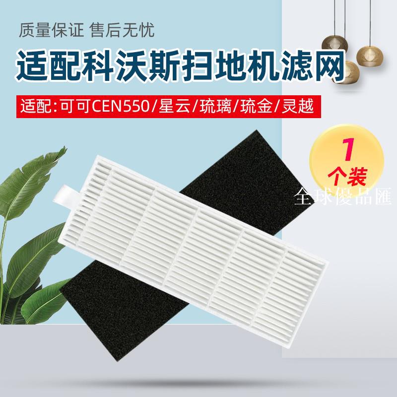 【全球優品匯】適配科沃斯琉璃CEN663靈越掃地機可可CEN550星云海帕過濾棉配件
